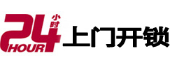 饶平24小时锁行